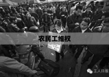 农民工维权，正义与公平的呼声