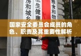 国家安全委员会成员的角色、职责及其重要性解析