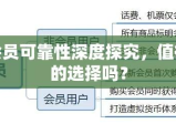 斑马会员可靠性深度探究，值得信赖的选择吗？