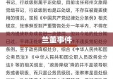 兰董事件深度探究与反思启示