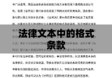 法律文本中的格式条款，核心要素及实际应用解析