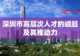 深圳市高层次人才的崛起及其推动力