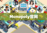 Monopoly官网，探索经典游戏的数字世界之旅