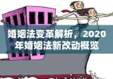 婚姻法变革解析，2020年婚姻法新改动概览