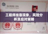 工程师挂靠现象，风险分析及应对策略