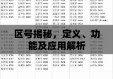 区号揭秘，定义、功能及应用解析