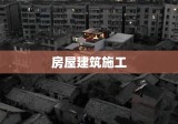 房屋建筑施工，技术、管理与挑战解析