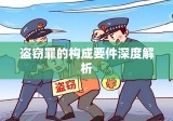 盗窃罪的构成要件深度解析