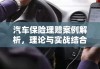 汽车保险理赔案例解析，理论与实战结合探讨