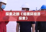 中国循环经济政策权威平台www.circ.gov.cn探索之旅