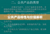 公共产品的定义、特性与价值解析