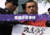 猥亵少女事件，社会警钟长鸣，正义追寻不止