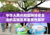 中华人民共和国网络安全法的实施及其重要性解析