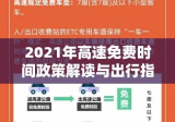 2021年高速免费时间政策解读与出行指南