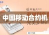 中国移动合约机深度解析与实用指南