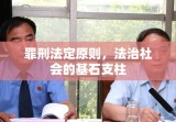 罪刑法定原则，法治社会的基石支柱