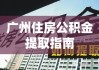 广州住房公积金提取指南