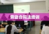 劳动合同法培训，实现企业与员工的共同发展与共赢之路