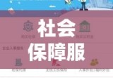 济南市社会保险信息查询系统，便捷高效的社会保障服务新平台介绍