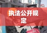 公安机关深化法治建设，执法公开规定促进公正公开执法