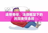 连带责任，法律框架下的共同责任承担