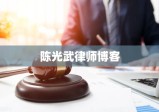 陈光武律师博客，法律领域的明灯之光