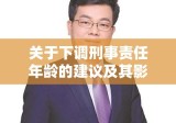 关于下调刑事责任年龄的建议及其影响思考