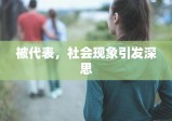 被代表，社会现象引发深思