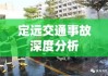 定远交通事故深度分析与反思，探寻原因与应对之策