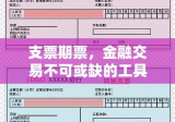 支票期票，金融交易不可或缺的工具