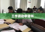 工作调动申请书范文，开启探索与成长的新篇章之路