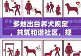 多地出台养犬规定，共筑和谐社区，规范养犬行为成焦点