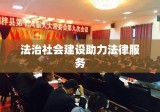 蚌埠律师事务所，专业法律服务助力法治社会建设进程