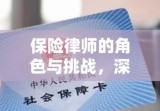 保险律师的角色与挑战，深度洞察与应对策略探讨