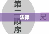 继承权丧失背后的法律、道德与社会交织因素探讨