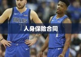 人身保险合同，保障内容及其理解指南