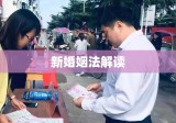 新婚姻法解读，理解变革，拥抱未来新生活