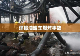 焊接油罐车爆炸事故深度剖析与反思