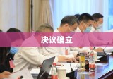 民法典通过决议，新时代的法律基石正式确立