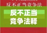 反不正当竞争法释义与应用的核心要素解析