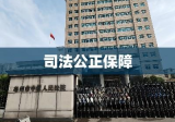 亳州中级人民法院，司法公正的有力保障