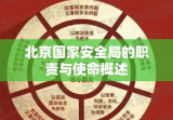 北京国家安全局的职责与使命概述