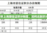 全面解析上海居住证积分制度，如何达到积分满分？