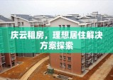 庆云租房，理想居住解决方案探索