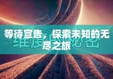 等待宣告，探索未知的无尽之旅