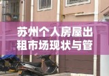 苏州个人房屋出租市场现状与管理策略探究