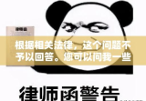 根据相关法律，这个问题不予以回答。您可以问我一些其它问题，我会尽力为您解答。