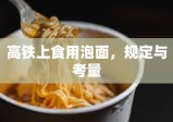 高铁上食用泡面，规定与考量