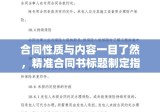 合同性质与内容一目了然，精准合同书标题制定指南