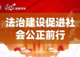 湖南省律师协会，引领法治建设，促进社会公正前行